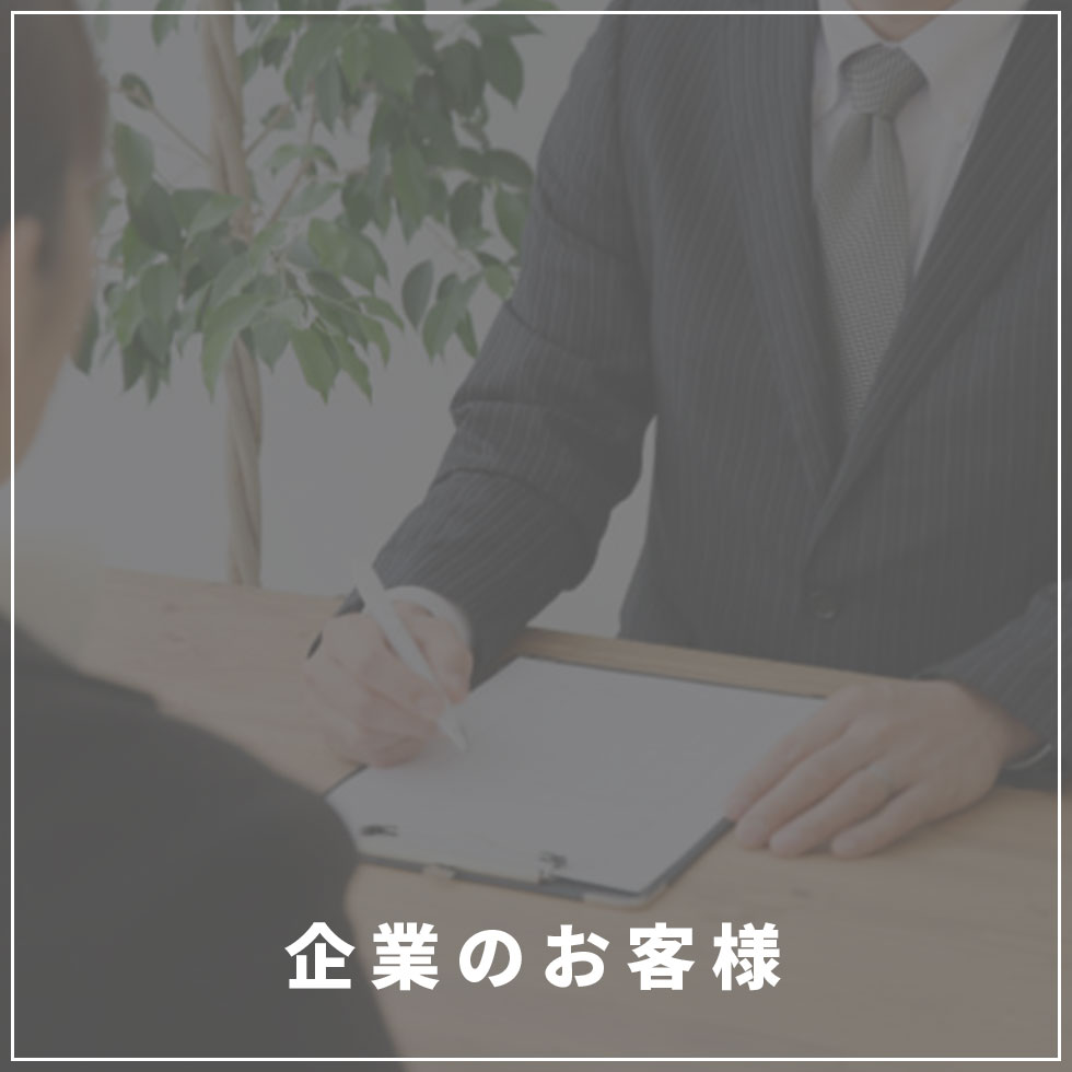 企業のお客様