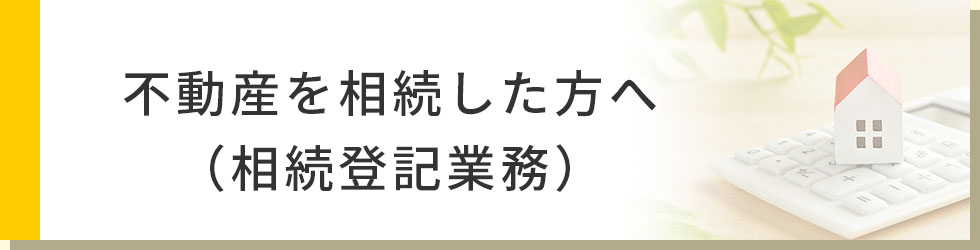 不動産を相続した方へ