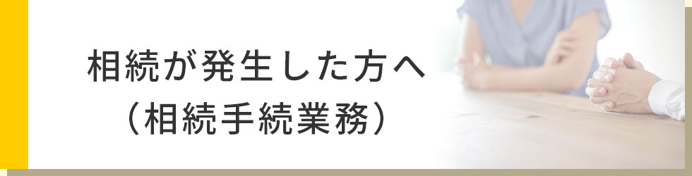 相続が発生した方へ