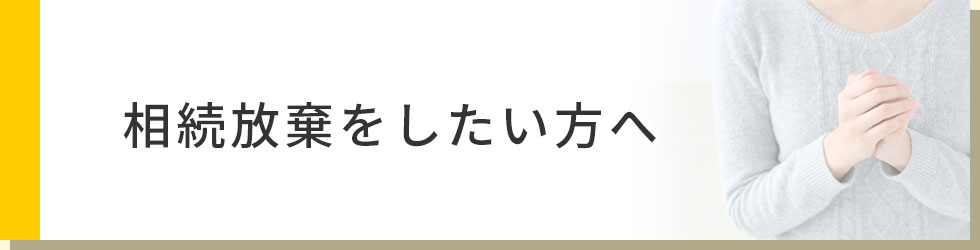 相続放棄をしたい方へ