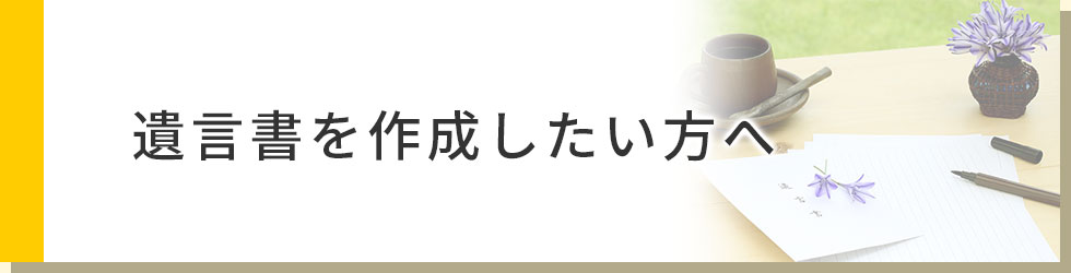 遺言書を作成したい方へ